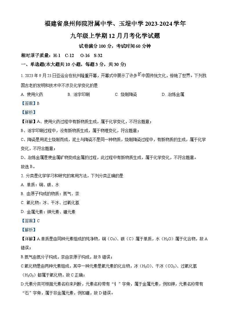 福建省泉州师范学院附属中学 泉州台商投资区玉埕中学2023-2024学年九年级上学期12月月考化学试题（解析版）第1页