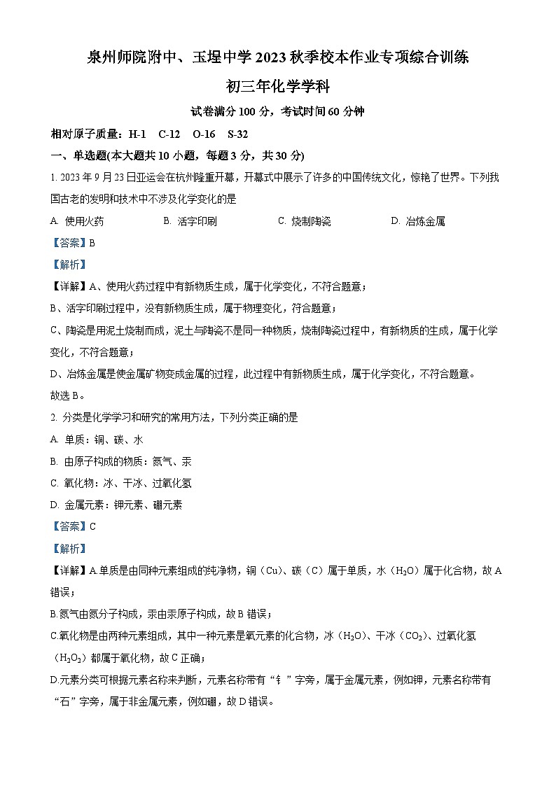 福建省泉州师范学院附属中学、泉州台商投资区玉埕中学2023-2024学年九年级上学期12月月考化学试题（解析版）第1页