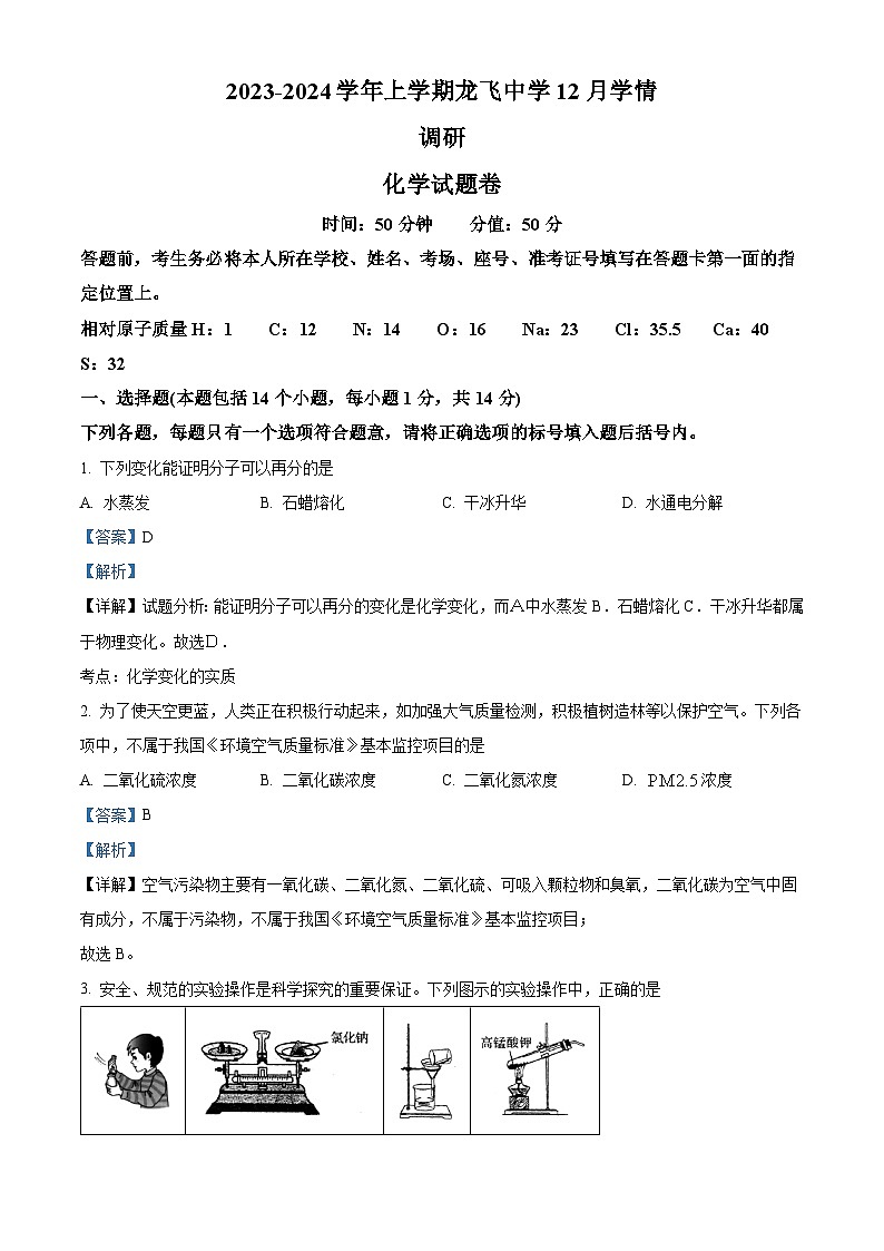 河南省郑州市中牟县龙飞中学2023-2024学年九年级上学期12月学情调研化学试卷（解析版）第1页