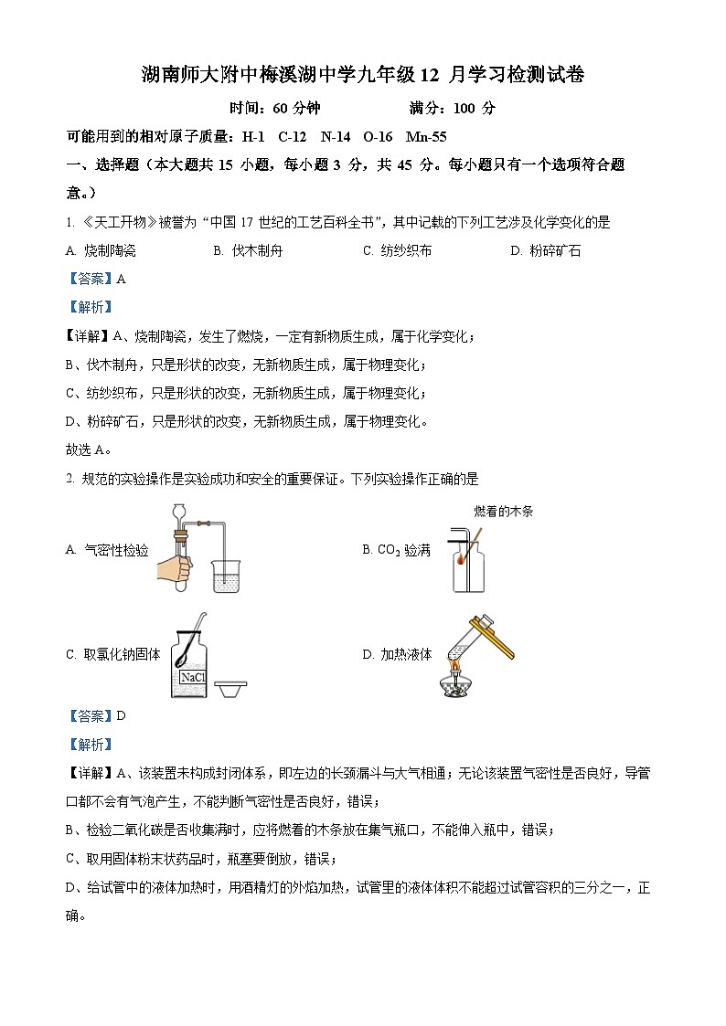 湖南省长沙市长沙县师大附中梅溪湖中学2023-2024学年九年级上学期第三次月考化学试题（解析版）第1页