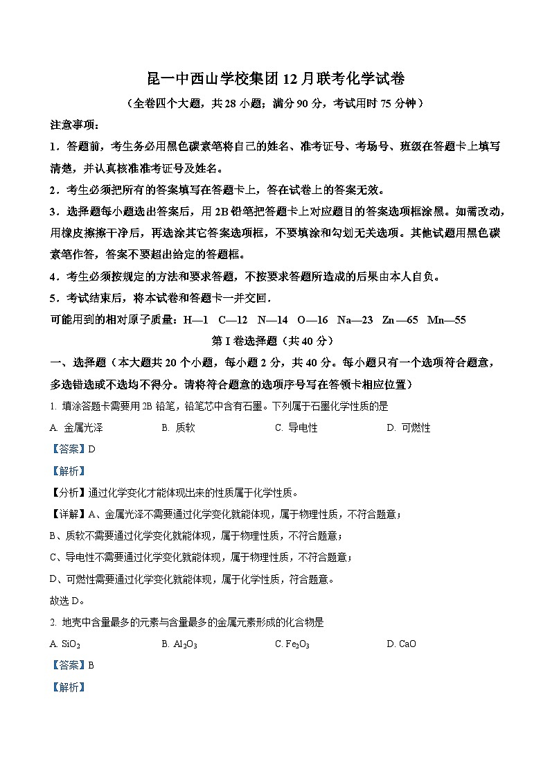 云南省昆明市第一中学西山学校2023～2024学年九年级上学期12月月考化学试题（解析版）第1页