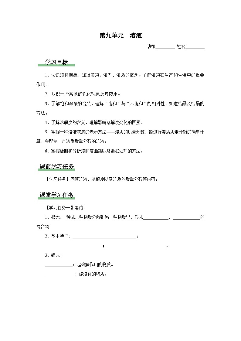 【人教版】九下化学  第九单元  溶液（单元复习）（课件+教案+导学案+分层练习）01
