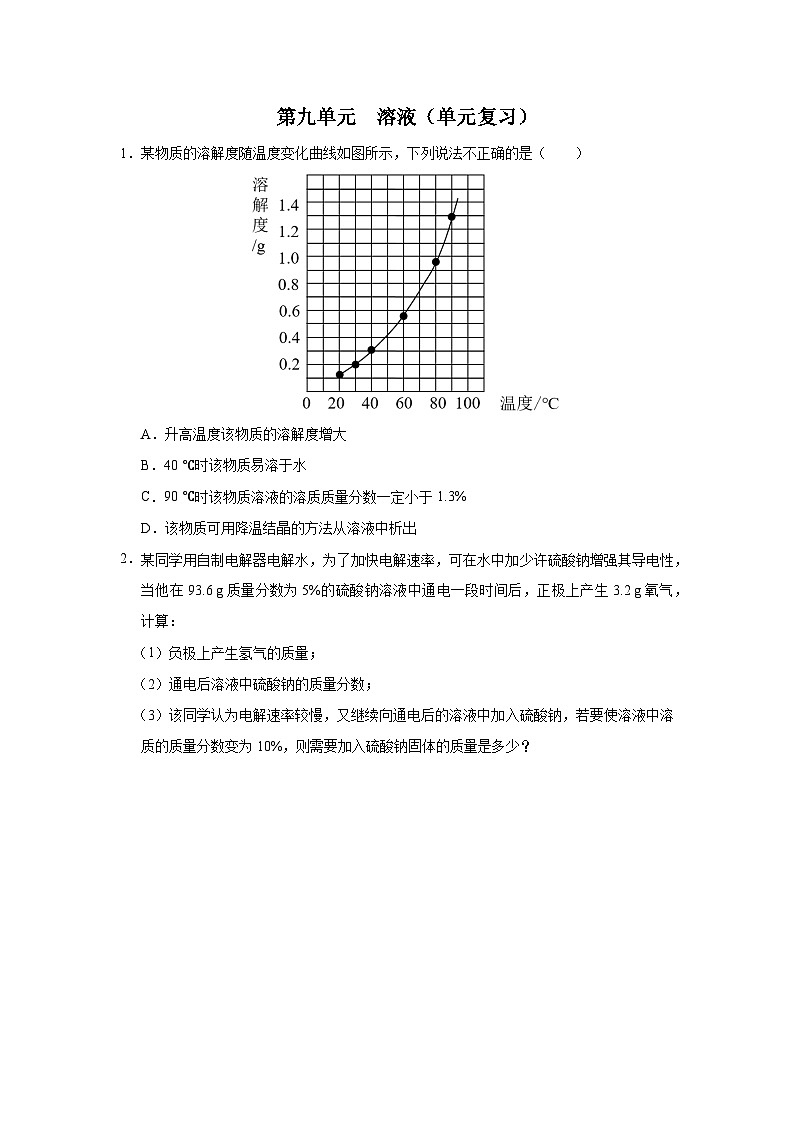 【人教版】九下化学  第九单元  溶液（单元复习）（课件+教案+导学案+分层练习）01