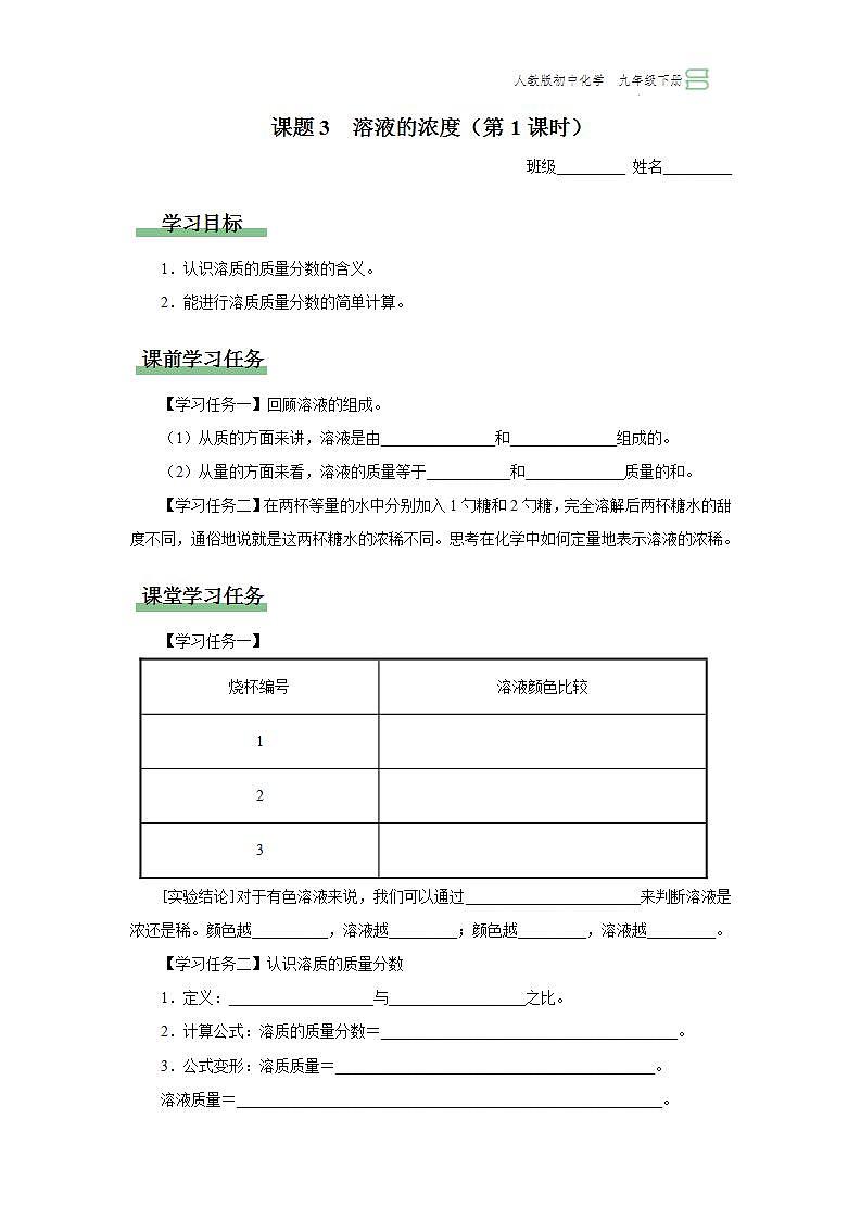 【人教版】九下化学  9.3.1溶液的浓度（第1课时）（课件+教案+导学案+分层练习）01