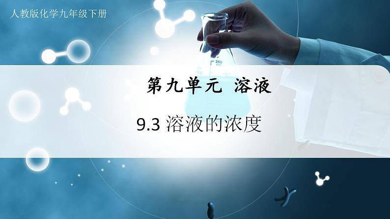 【人教版】九下化学  9.3.1溶液的浓度（第1课时）（课件+教案+导学案+分层练习）01