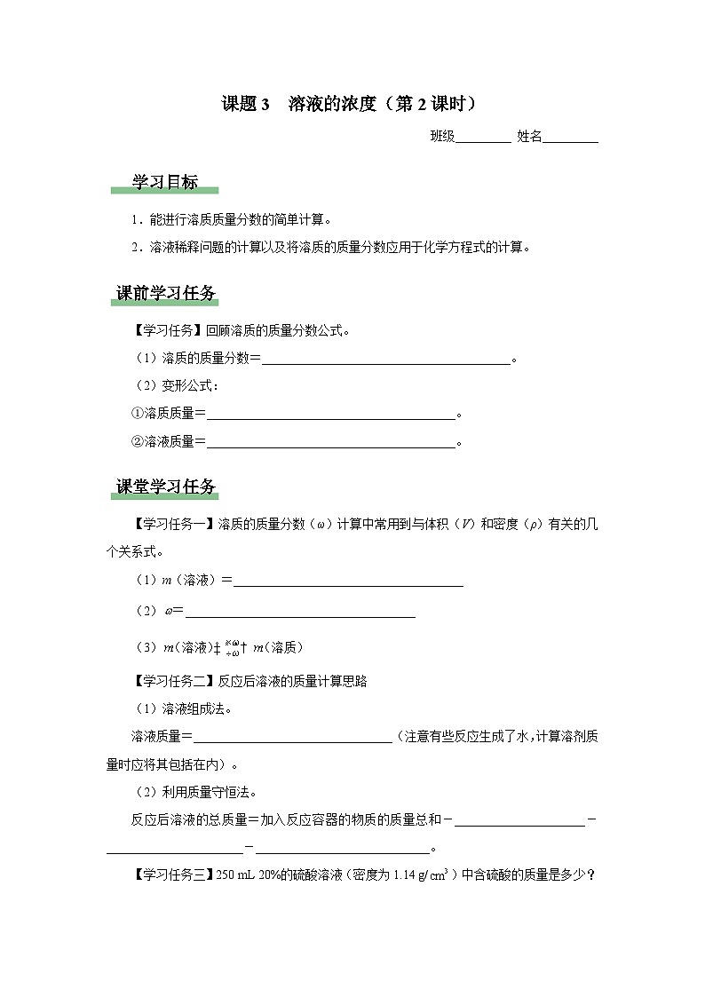 【人教版】九下化学  9.3.2溶液的浓度（第2课时）（课件+教案+导学案+分层练习）01