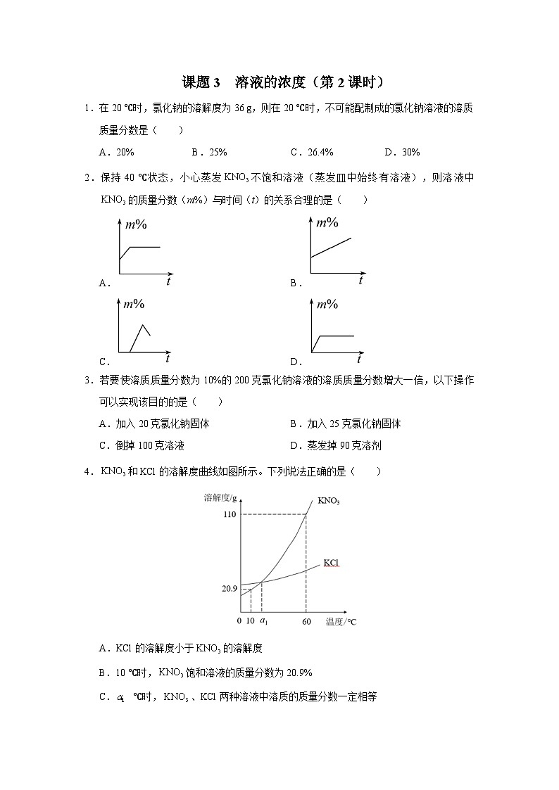 【人教版】九下化学  9.3.2溶液的浓度（第2课时）（课件+教案+导学案+分层练习）01