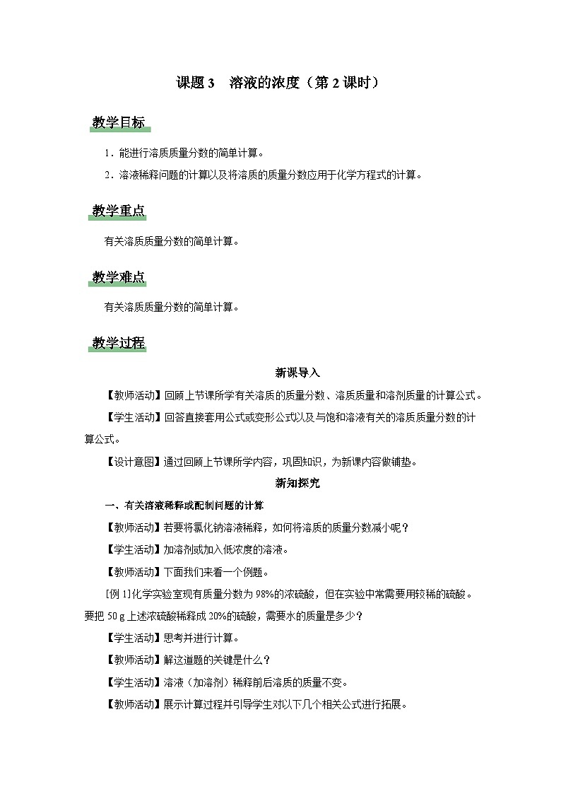 【人教版】九下化学  9.3.2溶液的浓度（第2课时）（课件+教案+导学案+分层练习）01