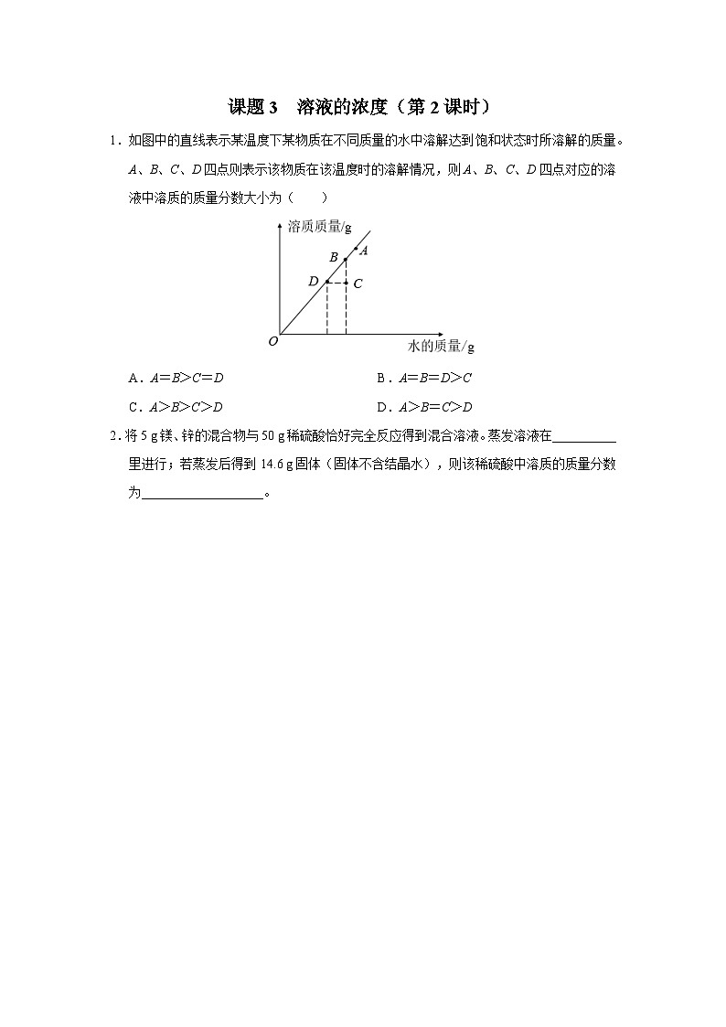 【人教版】九下化学  9.3.2溶液的浓度（第2课时）（课件+教案+导学案+分层练习）01
