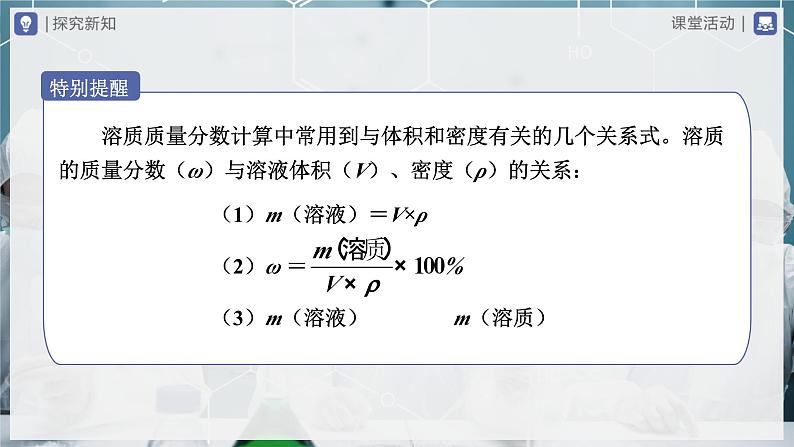 【人教版】九下化学  9.3.2溶液的浓度（第2课时）（课件+教案+导学案+分层练习）08