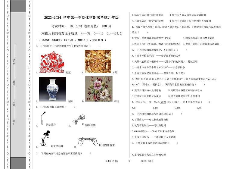 新疆维吾尔自治区乌鲁木齐市第二中学2023-2024学年九年级上学期期末化学试卷第1页