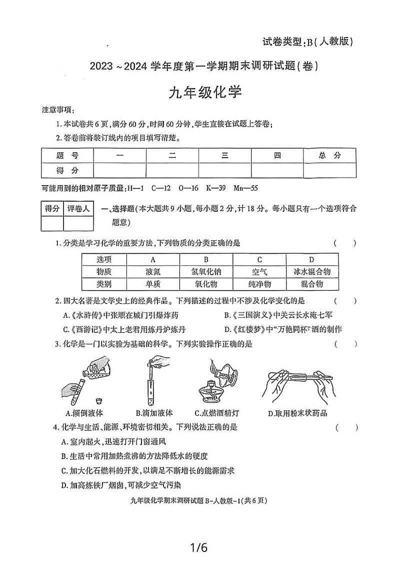 陕西省汉中市南郑区城关第一中学2023-2024学年九年级上学期化学期末调研试题B第1页
