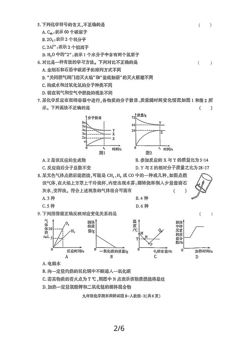 陕西省汉中市南郑区城关第一中学2023-2024学年九年级上学期化学期末调研试题B第2页