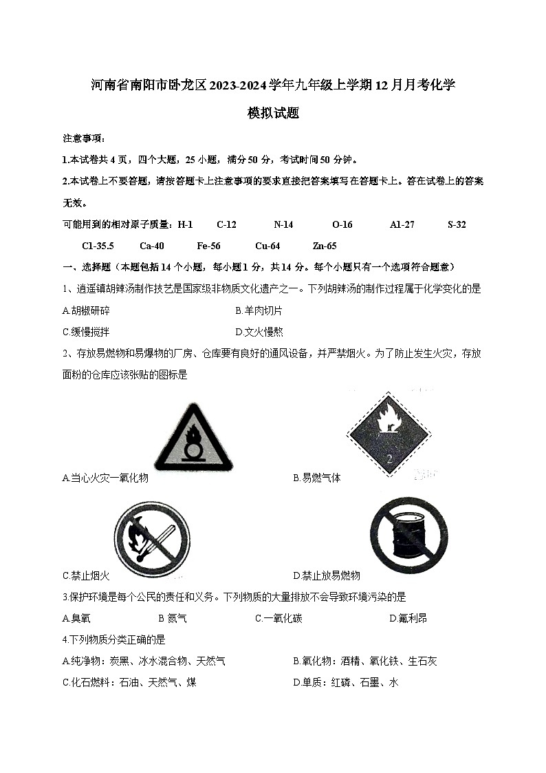 河南省南阳市卧龙区2023-2024学年九年级上学期12月月考化学模拟试题（含答案）01