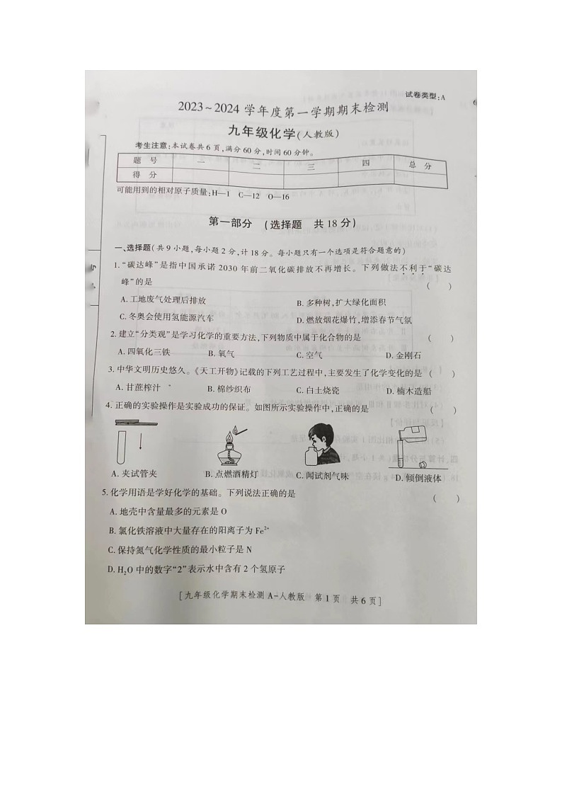 陕西省商洛市商南县金丝峡镇初级中学2023-2024学年九年级上学期12月期末化学试题第1页