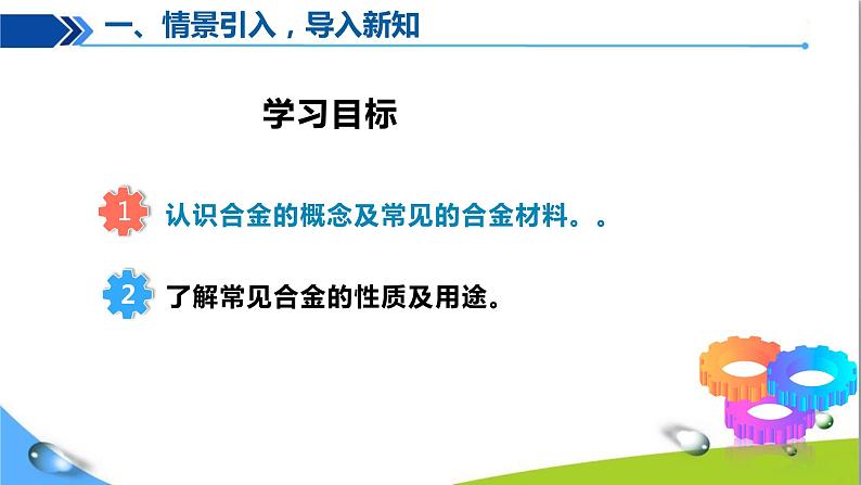 人教版初中化学九年级下册第八单元课题1金属材料（第二课时）05