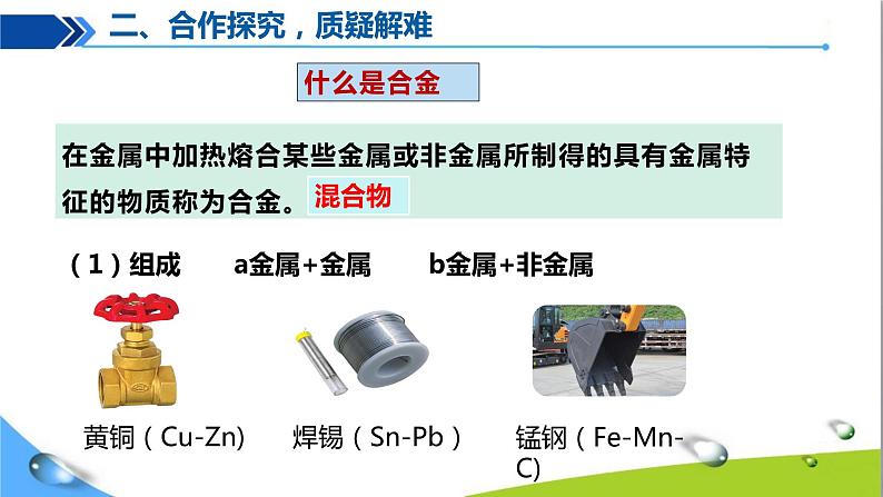 人教版初中化学九年级下册第八单元课题1金属材料（第二课时）06