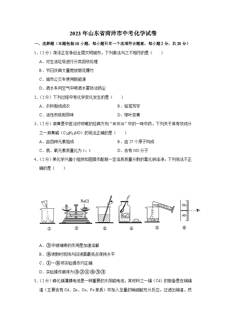 2023年山东省菏泽市中考化学试卷01