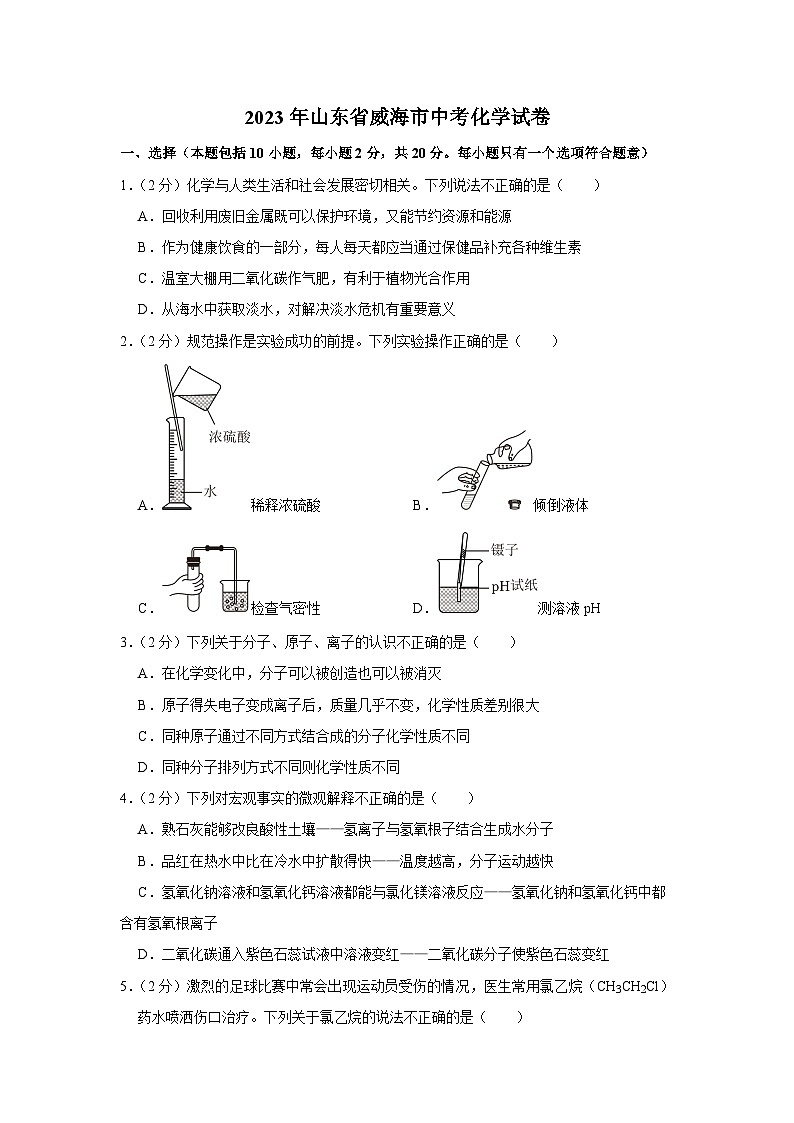 2023年山东省威海市中考化学试卷01