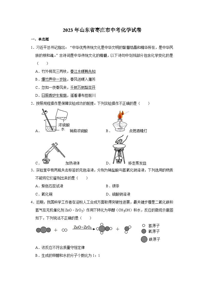 2023年山东省枣庄市中考化学试卷01