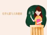 十二《化学元素与人体健康》 优品课件1