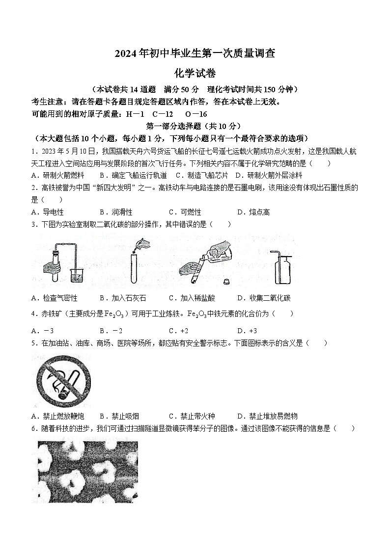 2024年辽宁省抚顺市顺城区初中毕业生第一次质量调查（一模）化学试题01