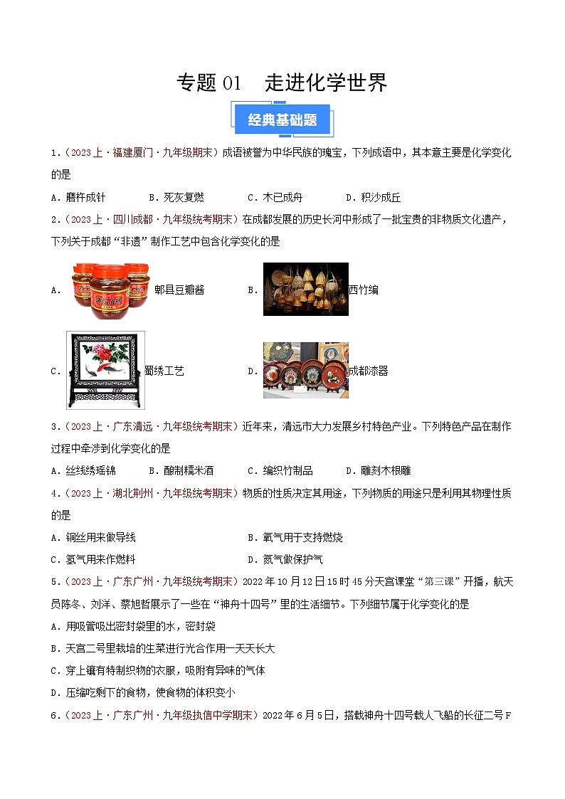 专题01  走进化学世界-【备考期末】2023-2024学年九年级化学上学期期末真题分类汇编（人教版）01