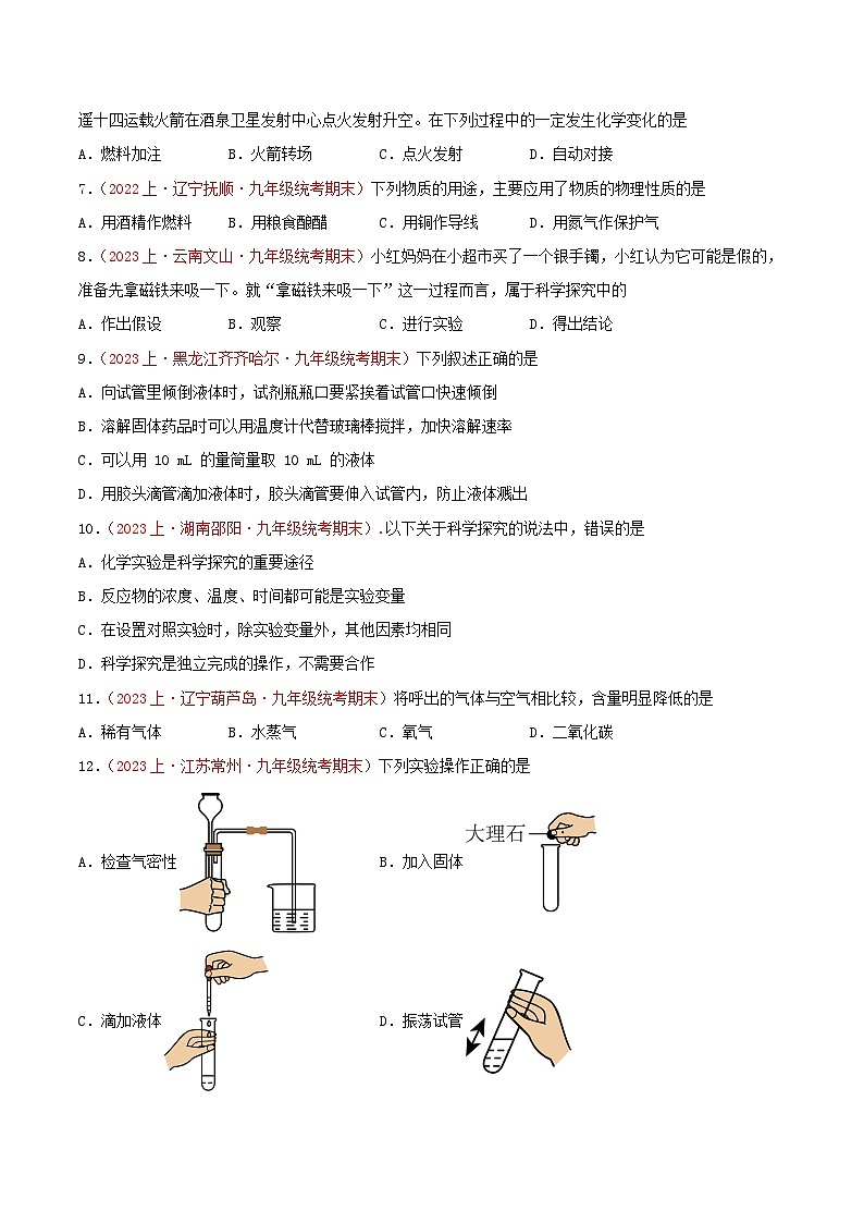 专题01  走进化学世界-【备考期末】2023-2024学年九年级化学上学期期末真题分类汇编（人教版）02