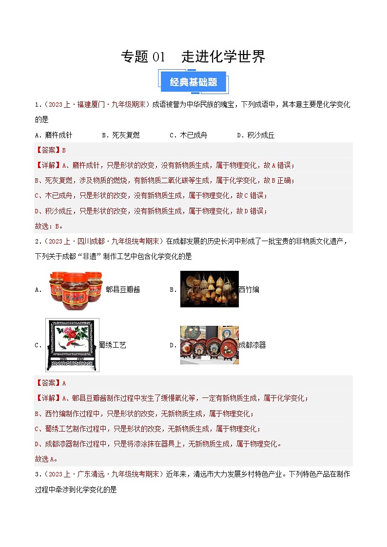 专题01  走进化学世界-【备考期末】2023-2024学年九年级化学上学期期末真题分类汇编（人教版）01