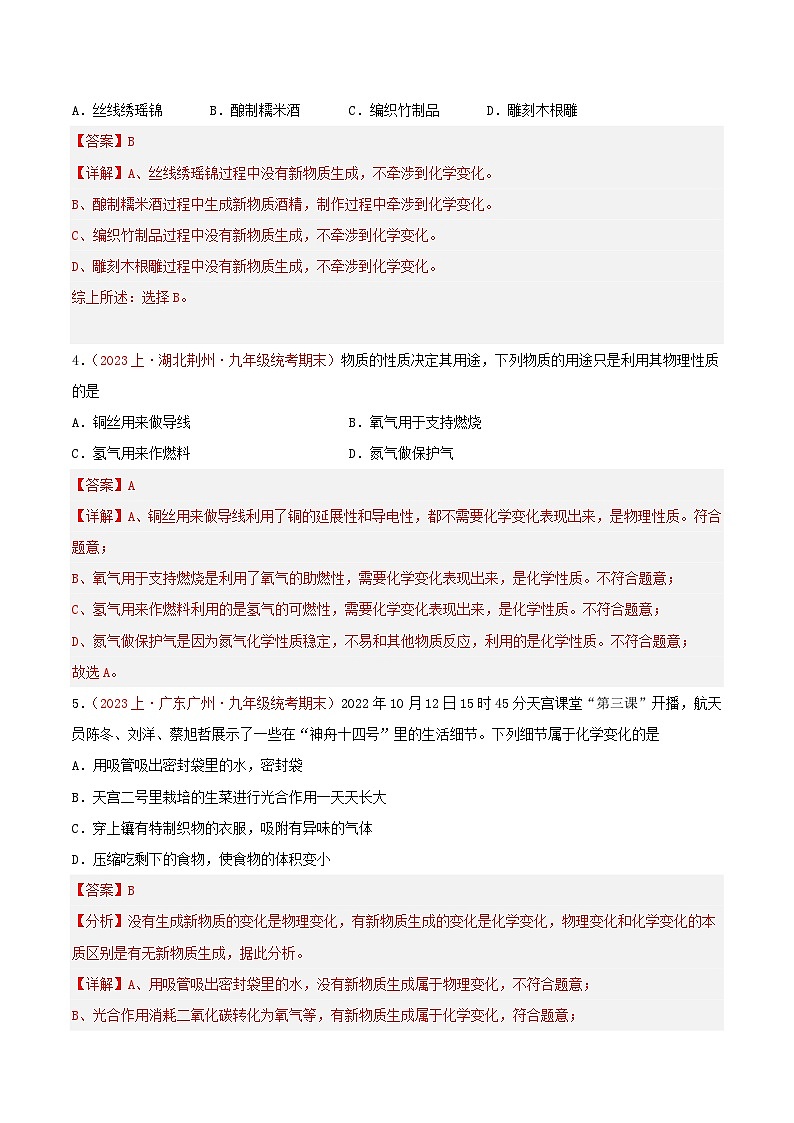 专题01  走进化学世界-【备考期末】2023-2024学年九年级化学上学期期末真题分类汇编（人教版）02