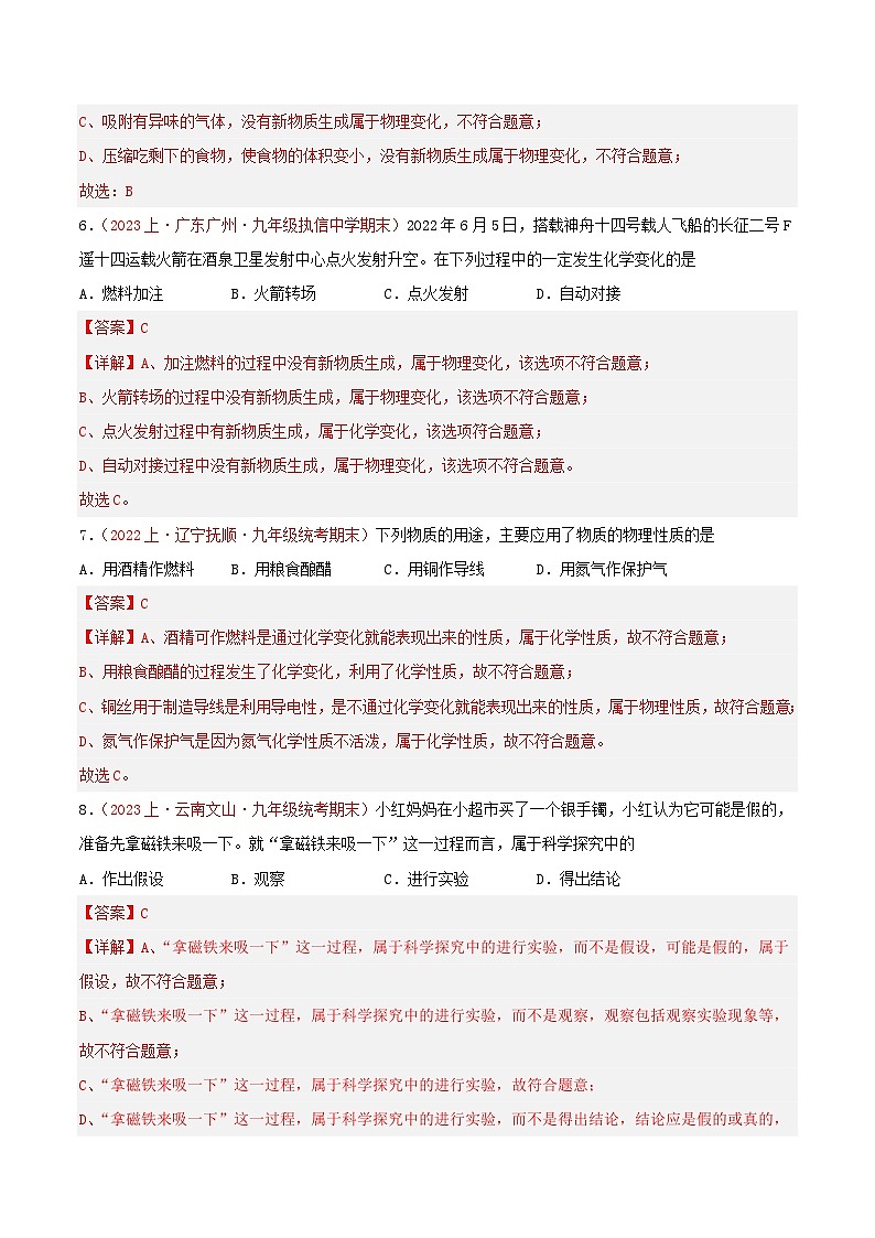 专题01  走进化学世界-【备考期末】2023-2024学年九年级化学上学期期末真题分类汇编（人教版）03