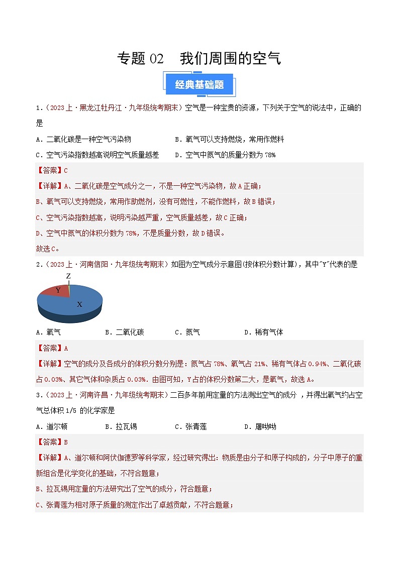专题02  我们周围的空气-【备考期末】2023-2024学年九年级化学上学期期末真题分类汇编（人教版）01