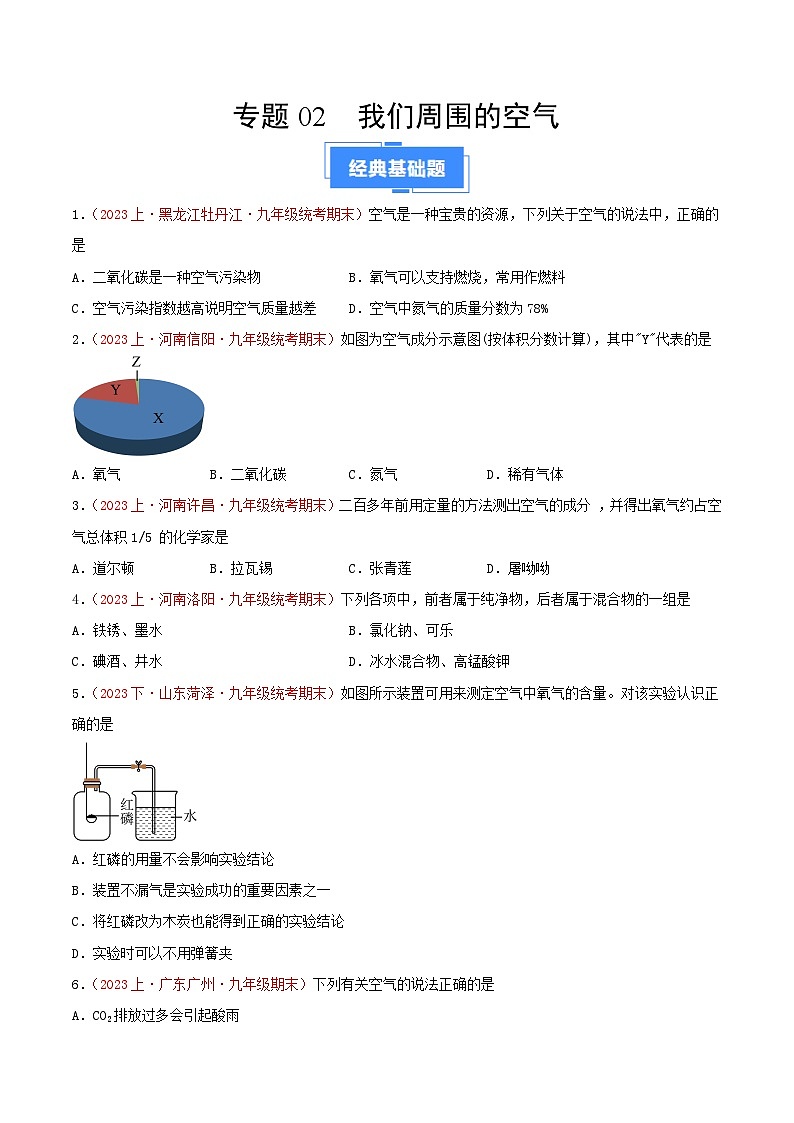 专题02  我们周围的空气-【备考期末】2023-2024学年九年级化学上学期期末真题分类汇编（人教版）01