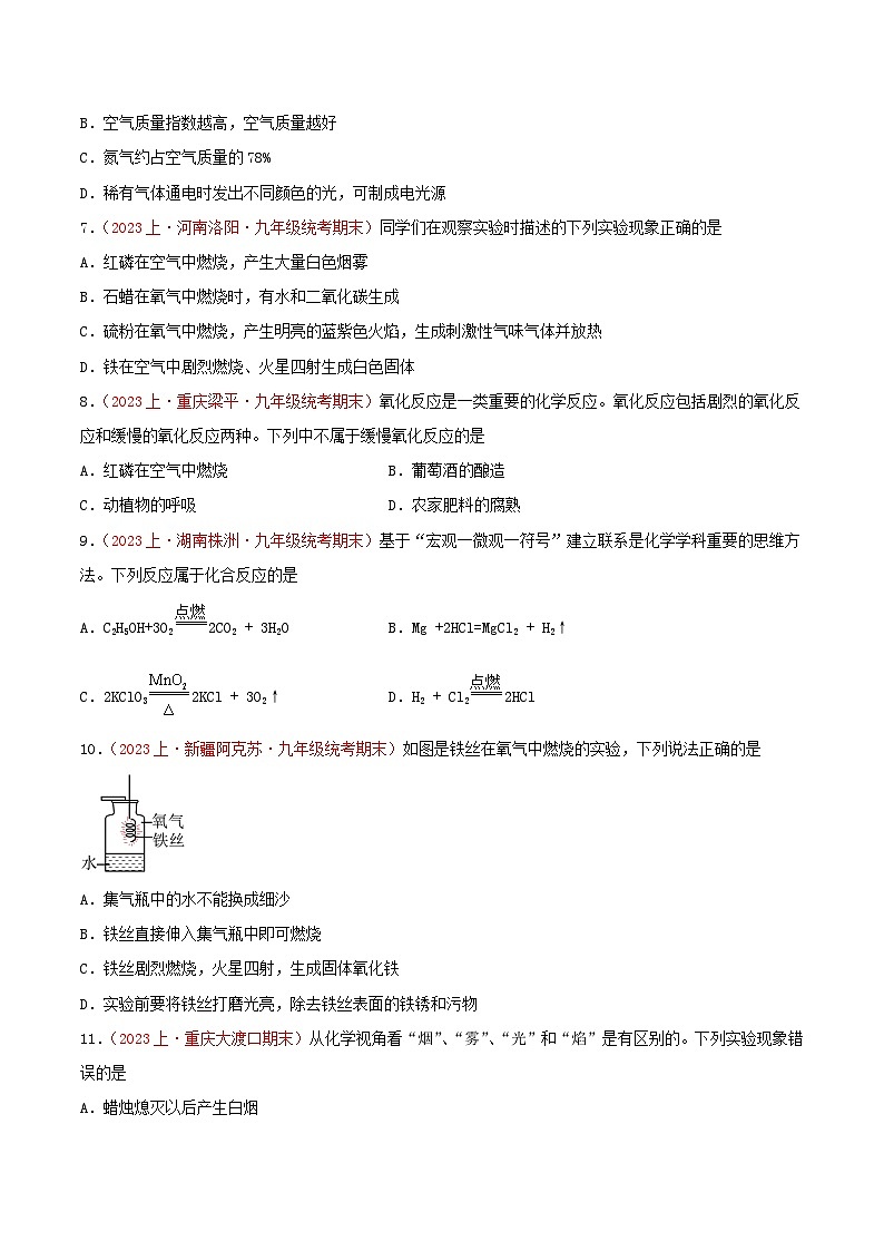 专题02  我们周围的空气-【备考期末】2023-2024学年九年级化学上学期期末真题分类汇编（人教版）02
