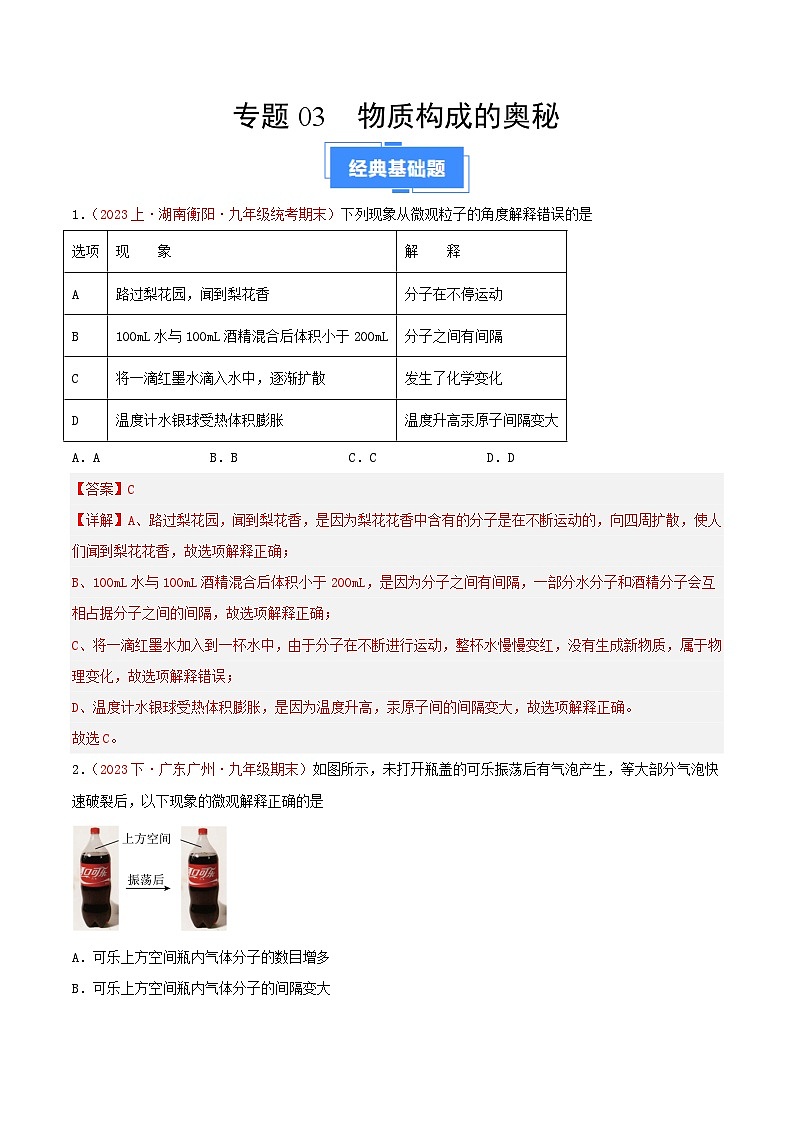 专题03  物质构成的奥秘-【备考期末】2023-2024学年九年级化学上学期期末真题分类汇编（人教版）01