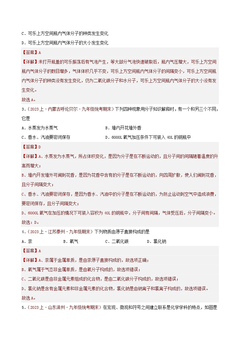 专题03  物质构成的奥秘-【备考期末】2023-2024学年九年级化学上学期期末真题分类汇编（人教版）02