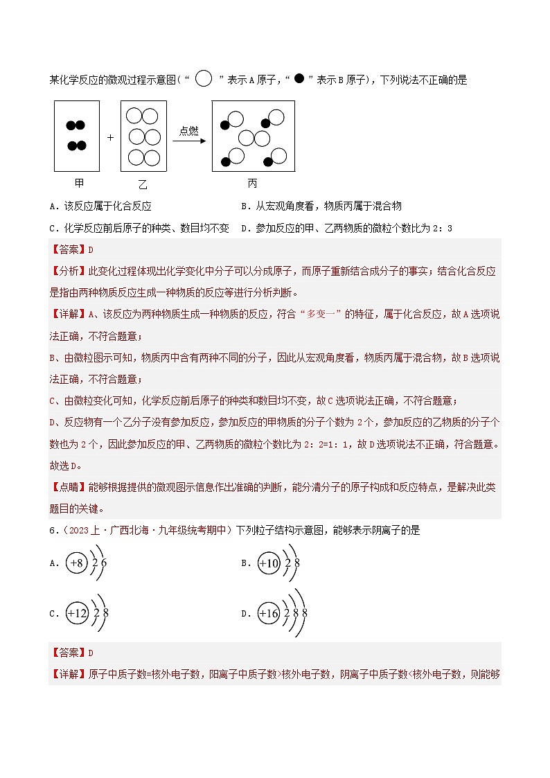 专题03  物质构成的奥秘-【备考期末】2023-2024学年九年级化学上学期期末真题分类汇编（人教版）03