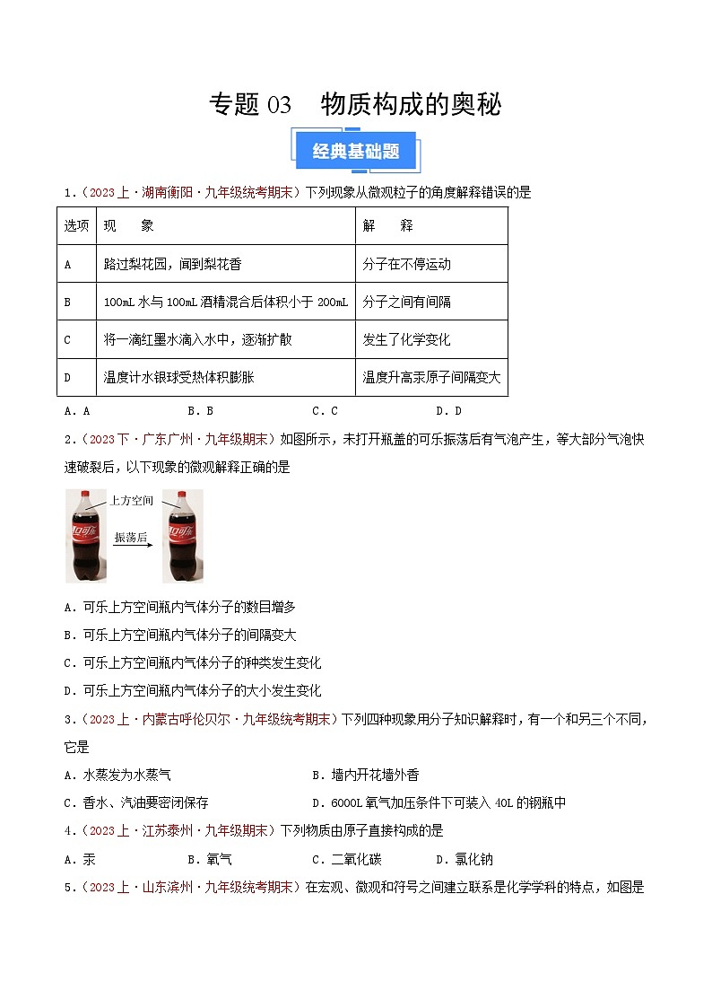 专题03  物质构成的奥秘-【备考期末】2023-2024学年九年级化学上学期期末真题分类汇编（人教版）01