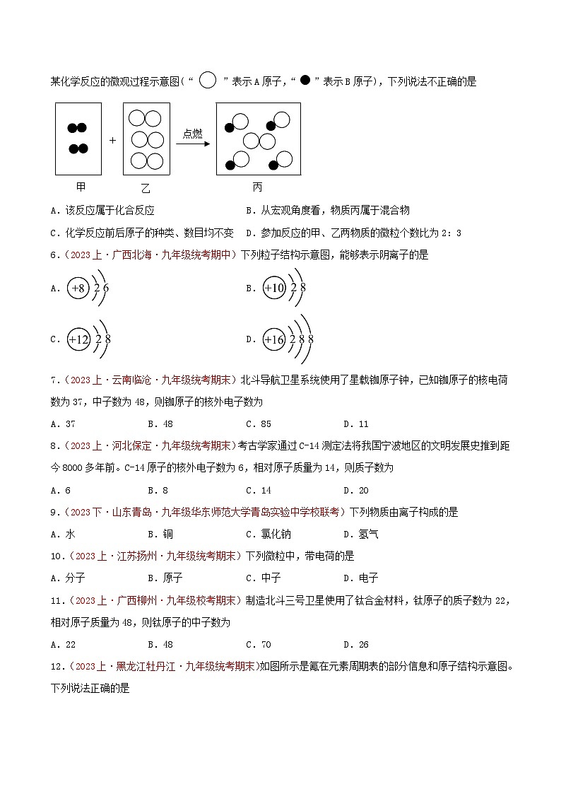 专题03  物质构成的奥秘-【备考期末】2023-2024学年九年级化学上学期期末真题分类汇编（人教版）02