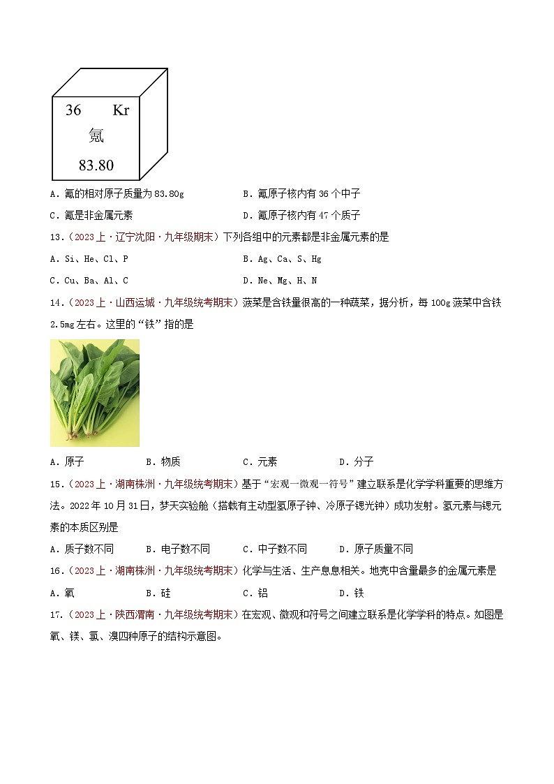 专题03  物质构成的奥秘-【备考期末】2023-2024学年九年级化学上学期期末真题分类汇编（人教版）03