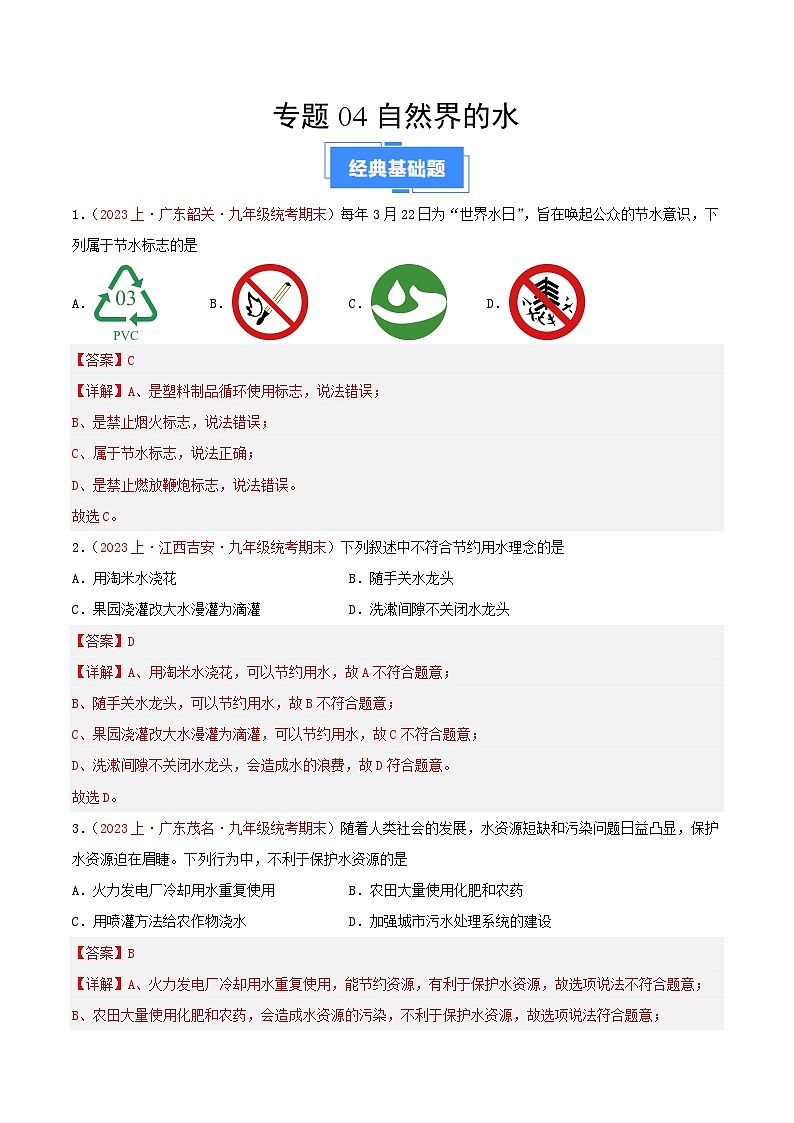 专题04  自然界的水-【备考期末】2023-2024学年九年级化学上学期期末真题分类汇编（人教版）01