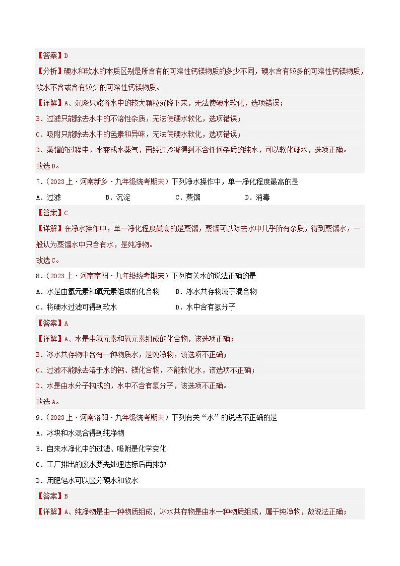 专题04  自然界的水-【备考期末】2023-2024学年九年级化学上学期期末真题分类汇编（人教版）03