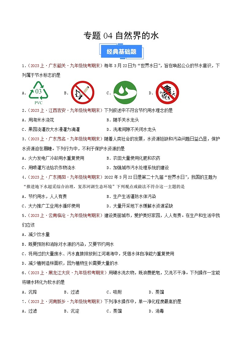专题04  自然界的水-【备考期末】2023-2024学年九年级化学上学期期末真题分类汇编（人教版）01