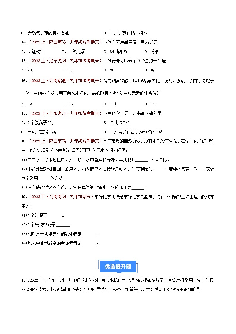 专题04  自然界的水-【备考期末】2023-2024学年九年级化学上学期期末真题分类汇编（人教版）03