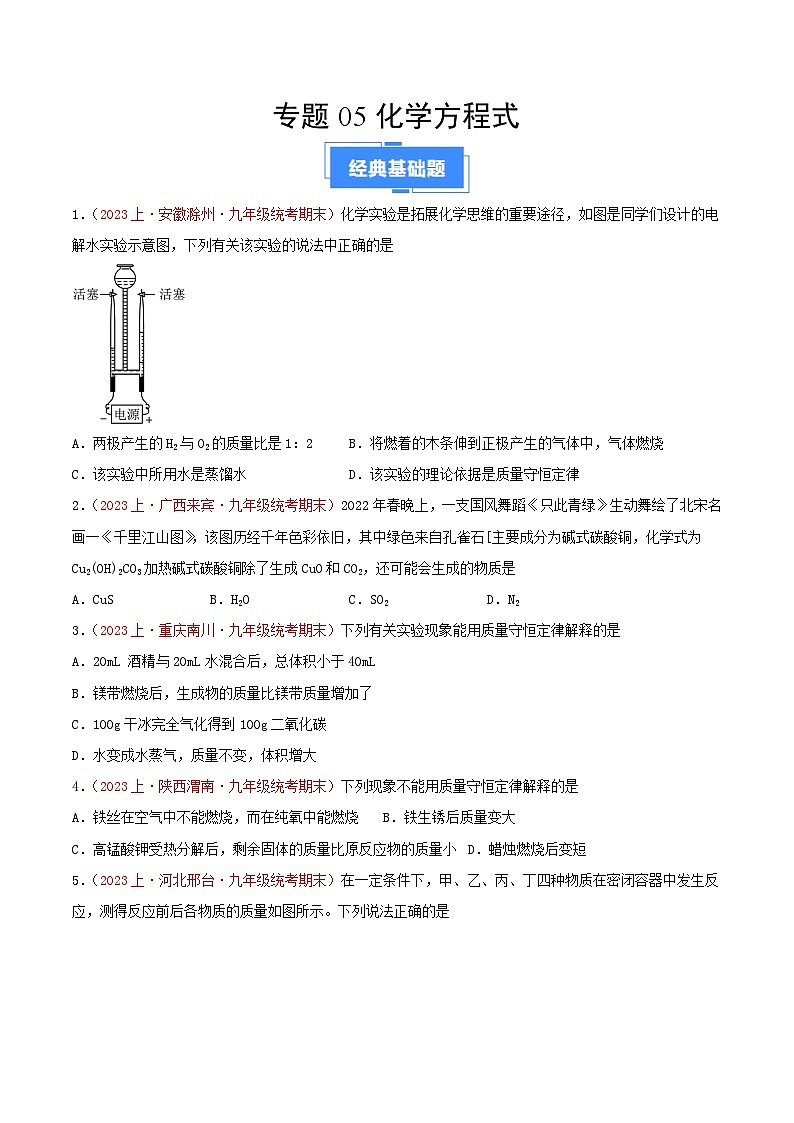 专题05  化学方程式-【备考期末】2023-2024学年九年级化学上学期期末真题分类汇编（人教版）01