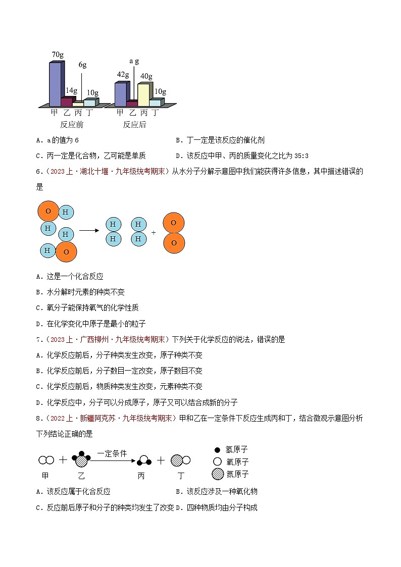 专题05  化学方程式-【备考期末】2023-2024学年九年级化学上学期期末真题分类汇编（人教版）02