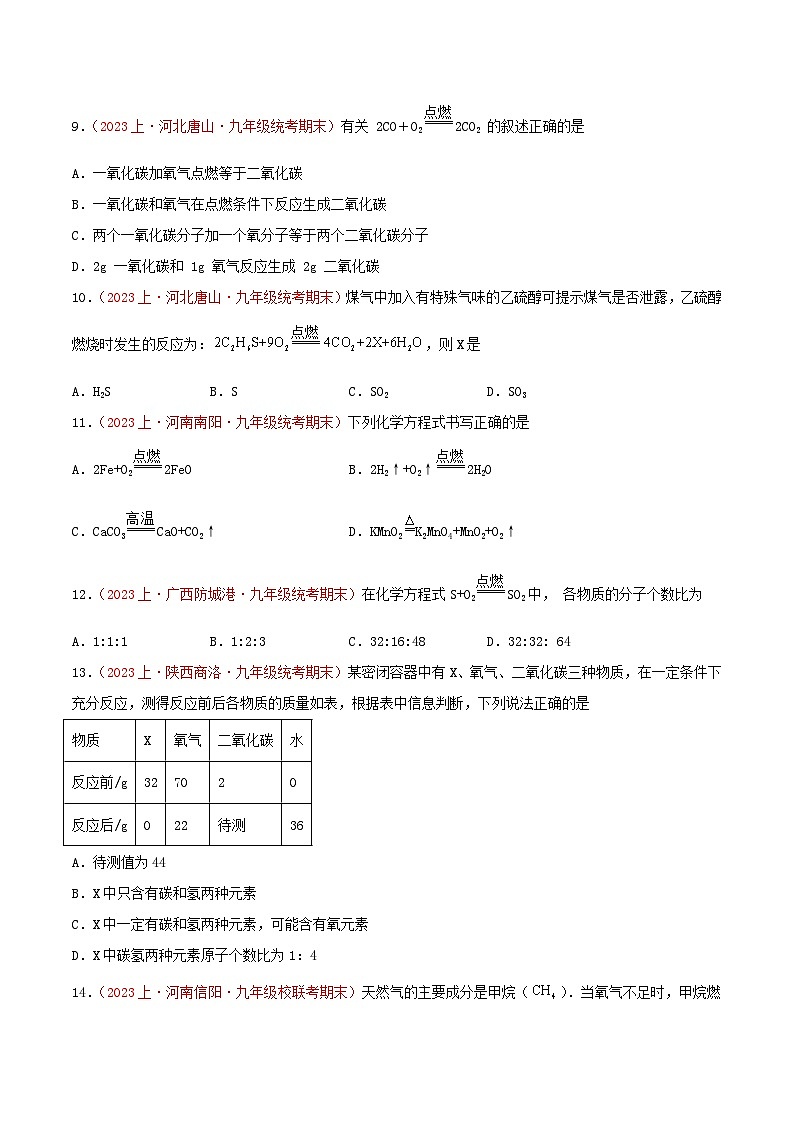 专题05  化学方程式-【备考期末】2023-2024学年九年级化学上学期期末真题分类汇编（人教版）03