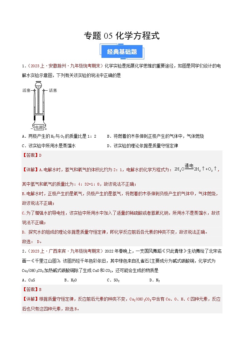 专题05  化学方程式-【备考期末】2023-2024学年九年级化学上学期期末真题分类汇编（人教版）01