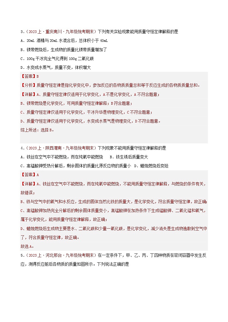 专题05  化学方程式-【备考期末】2023-2024学年九年级化学上学期期末真题分类汇编（人教版）02