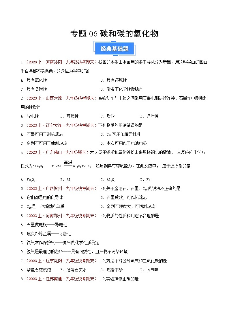专题06  碳和碳的氧化物-【备考期末】2023-2024学年九年级化学上学期期末真题分类汇编（人教版）01